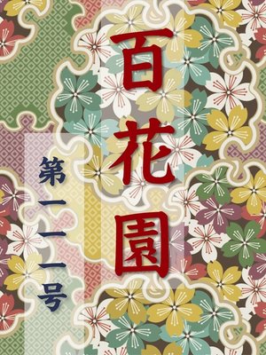 cover image of 百花園　第一一一号